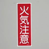 360x120mm短冊形一般標識[火気注意]