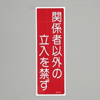360x120mm短冊形一般標識[関係者以外の～]
