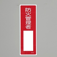 360x120mm短冊形一般標識[防火管理者]