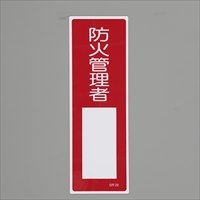360x120mm短冊形一般標識[防火管理者]_選択画像02