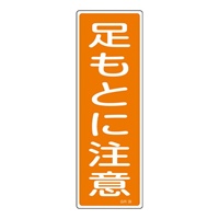 360x120mm短冊形一般標識[足もとに注意]