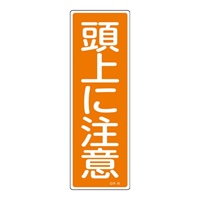 360x120mm短冊形一般標識[頭上に注意]