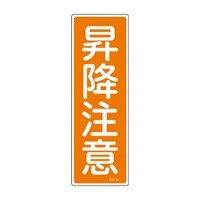 360x120mm短冊形一般標識[昇降注意]