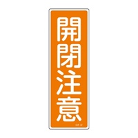 360x120mm短冊形一般標識[開閉注意]