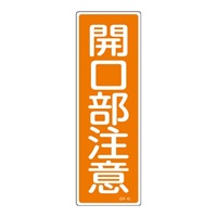 360x120mm短冊形一般標識[開口部注意]