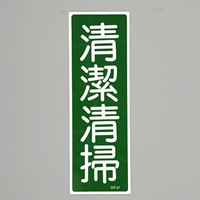 360x120mm短冊形一般標識[清潔清掃]