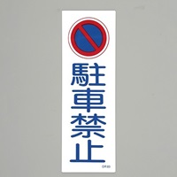 360x120mm短冊形一般標識[駐車禁止]