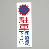 360x120mm短冊形一般標識[駐車御遠慮～]