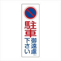 360x120mm短冊形一般標識[駐車御遠慮～]_選択画像02