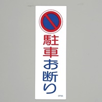 360x120mm短冊形一般標識[駐車お断り]