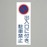 360x120mm短冊形一般標識[出入口に付き～