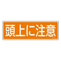 120x360mm短冊形一般標識[頭上に注意]