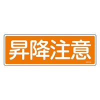 120x360mm短冊形一般標識[昇降注意]