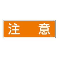 120x360mm短冊形一般標識[注意]