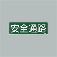 120x360mm短冊形一般標識[安全通路]