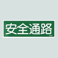 120x360mm短冊形一般標識[安全通路]