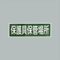 120x360mm短冊形一般標識[保護具保管場所]