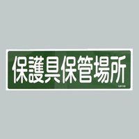 120x360mm短冊形一般標識[保護具保管場所]