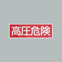 120x360mm短冊形一般標識[高圧危険]
