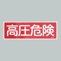 120x360mm短冊形一般標識[高圧危険]