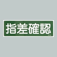 120x360mm短冊形一般標識[指差確認]
