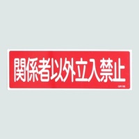 120x360mm短冊形一般標識[関係者以外～]