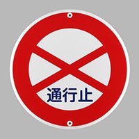 φ600mm構内標識[通行止]