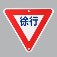 800mm構内道路標識[徐行]