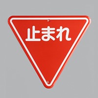 800mm構内道路標識[一時停止]