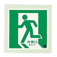 300x300[蓄光式]床用誘導標識 EA983AH-14