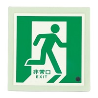 300x300[蓄光式]床用誘導標識 EA983AH-15