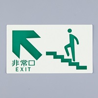 130x230[高輝度蓄光]避難口標識 EA983AH-51