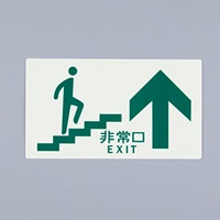 130x230[高輝度蓄光]避難口標識 EA983AH-53