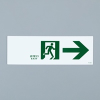 100x300通路誘導標識 EA983AH-61