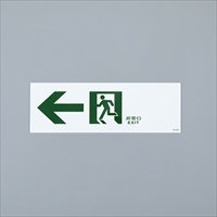120x360mm通路誘導標識　EA983AH-65_選択画像03