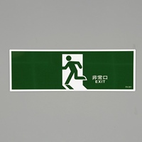 120x360mm避難口誘導標識　EA983AH-71