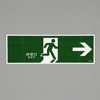 120x360mm避難口誘導標識　EA983AH-72