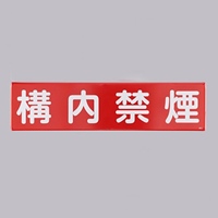 300x1200mm安全標識[構内禁煙]