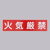 300x1200mm安全標識[火気厳禁]
