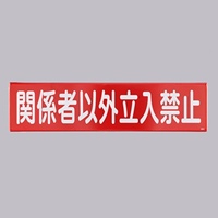 300x1200mm安全標識[関係者以外～]