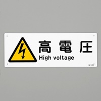 110x300mm安全標識[高電圧]