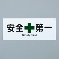 240x630mm安全標識[安全第一]