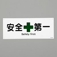 180x440mm安全標識[安全第一]
