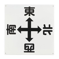 600x600mmクレーン標識[東西南北]