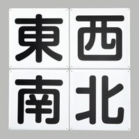 300x300mmクレーン標識[東西南北/4枚]