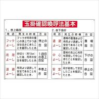 600x900mm玉掛確認喚呼法基本_選択画像02