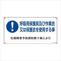300x600mmアスベスト標識[呼吸用保護～]_選択画像02