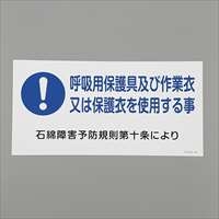 300x600mmアスベスト標識[呼吸用保護～]_選択画像03