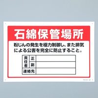 300x450mmアスベスト標識[石綿保管場所]