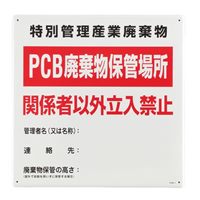 600x600mm廃棄物保管場所標識